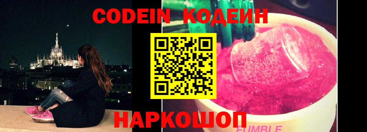 Codein напиток Lean (лин) Наро-Фоминск